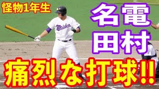 田村俊介（名電）の鮮やかなヒット！明徳義塾中出身の1年生エースで3番を打つ大注目選手！