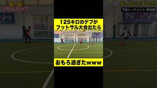 125キロのデブがフットサル大会出たらおもろ過ぎたwww #Shorts #フットサル #125キロ