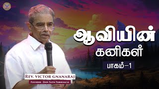 ஆவியின் கனி பாகம் -1| Rev.Victor Gnanaraj | Tamil Christian Special Message | ZFT Church