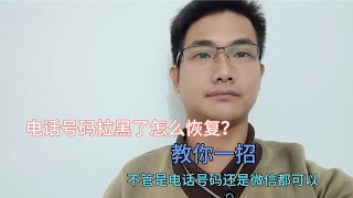 电话号码拉黑怎么恢复？教你一招，不管是电话号码还是微信都可以