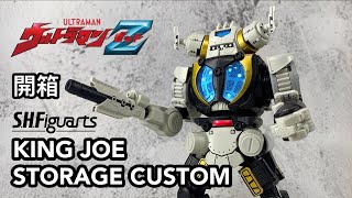 【里奧開箱#56】STORAGE的最強戰力！S.H.Figuarts 特空機3號 King Joe Storage Custom 【中文字幕】