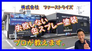 失敗しない缶スプレー塗装方法。作業の参考にして下さい。