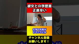 彼女との学歴差に悩む彼氏。学歴ってあんまり関係ないよね【ひろゆき/ホリエモン】#shorts