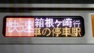 リスト::行先表示器::JR東::E233系::LED::快速箱根ヶ崎（東京始発）