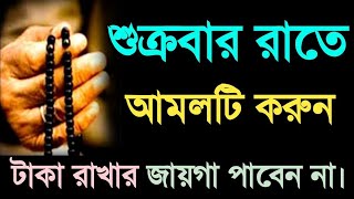 শুক্রবার রাতের আমল | ১বার আমলটি করুন টাকা রাখার জায়গা পাবেন না| মনের আশা পুরনের আমল | Islamic Amol.