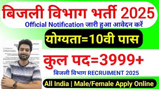 बिजली विभाग भर्ती 2025 | bijali vibhag requirement 2025 | new vecancy 2025 | Govt Jobs 2025