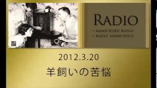 ラジオマメヒコR019 「羊飼いの苦悩」　井川啓央\u0026石田達士