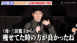 中村橋之助、母・三田寛子からの正直すぎる感想に苦笑い　映画初主演で人生初の舞台挨拶に登壇　映画『シンペイ～歌こそすべて』完成披露プレミアム上映会