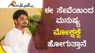 ಈ ಸೇವೆಯಿಂದ ಮನುಷ್ಯ ಮೋಕ್ಷಕ್ಕೆ ಹೋಗುತ್ತಾನೆ | ಅವಧೂತ ಶ್ರೀ ವಿನಯ್ ಗುರೂಜಿ |