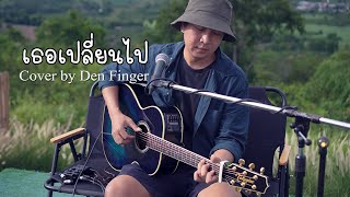 เธอเปลี่ยนไป - Syam cover by Den Finger