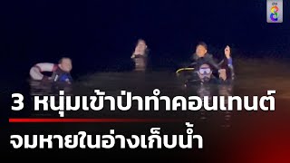 ระดมกำลังค้นหาหนุ่มจมอ่างเก็บน้ำ | 4 ก.ย. 67 | ข่าวใหญ่ช่อง8