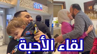 أول عزومة عند عائلة نور بعد العودة من السفر | سند ولعها ! 😍