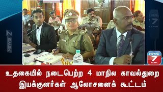 உதகையில் நடைபெற்ற 4 மாநில காவல்துறை இயக்குனர்கள் ஆலோசனைக் கூட்டம்