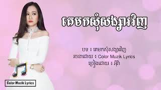 គេមកសុំសង្សារវិញ - អុីវ៉ា, Khmer New song 2021