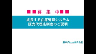 【募集中】成長する在庫管理システム代理店制度