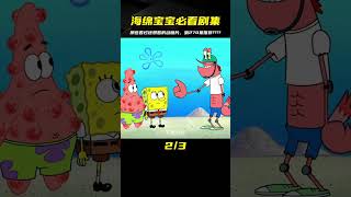 第270集《海綿寶寶》，那些看過還想看的動畫片，熱門動畫推薦???? #海绵宝宝 #动画 #热门动画 #经典动画 #推荐动画