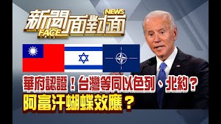 《重磅！華府認證！台灣等同以色列、北約？》【2021.08.21『新聞面對面』週末精選】