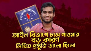 আইন বিভাগে চান্স পাওয়া বড় কারণ লিখিত প্রস্তুতি ভালো করা | Dhaka University Written Preparation