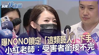 快新聞／曝NONO鎖定「這類藝人」下手　小紅老師：受害者銜接不完－民視新聞