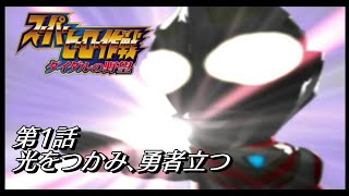 【第1話】特撮好きが実況する『スーパーヒーロー作戦ダイダルの野望』【RPG】