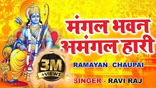 रामायण चौपाई | Ramayan Chaupai | सम्पूर्ण रामायण | मंगल भवन अमंगल हारी ||2024 Bhajan || Ram Katha