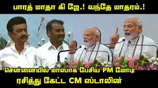 Mass ஆக பேசிய பிரதமர் மோடி | PM Modi Today Speech | CM MK Stalin | L Murugan | RN Ravi