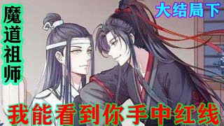 魔道祖师之我能看到你手中红线大结局下  魏无羡新奇的看着这根红线“蓝湛，这就是你和我的红线吗？”“应该是。”蓝忘机扯了扯，确定是有实物触感的。#魔道祖师 #蓝忘机#魏无羡