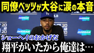 「ショーヘイがドジャースを変えたんだ」大谷の偉業をベッツが大絶賛!!1シーズンのあいだ、間近で見たベッツが語った苦悩と大谷翔平の異次元さ【MLB_大谷翔平_海外の反応_ベッツ】