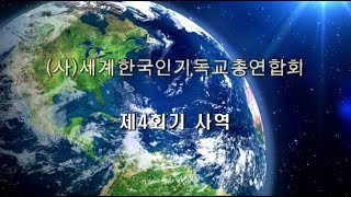 [ 광장tv] 세계한국인기독인총연합회 4회기 사역보고