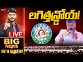 LIVE : లగెత్తన్డ్రోయ్ | Big News Debate with Murthy | YSRCP Social Media | CM Chandrababu | TV5 News