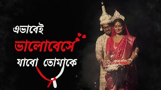 Ebhabei Bhalobeshe Jabo Tomake | Trailer | Rounak | Sayak \u0026 Shinjini | Amaresh\u0026Biyas | Bengali song