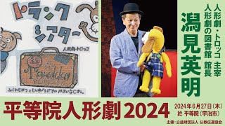 平等院人形劇2024