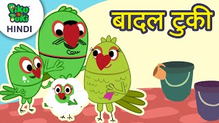 बादल टुकी | झूला झुलु | Nursery Stories | Hindi Kahaniyan | Hindi Cartoon Piku N Tuki Ep 56/55