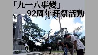 高Sir和網絡紅人工作者協會發起「九一八事變」92周年拜祭活動