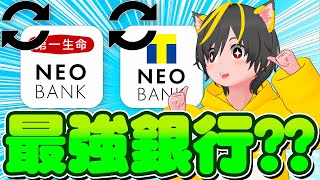 🥇住信SBIネット銀行🧲第一生命ネオバンク🧿山盛りポイントプログラム！ 🔔TNEO BANKと最強銀行へ🔫 ポイ活おすすめ 銀行ぐるぐる エアウォレット 自動化