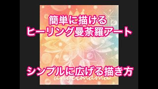 ヒーリング曼荼羅アート【シンプルに広げる描き方】