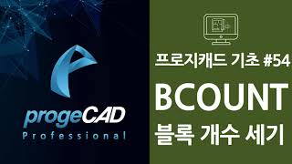 progeCAD(프로지캐드) , Autocad(오토캐드 기초) ! 도면의 있는 블록 개수 세기!