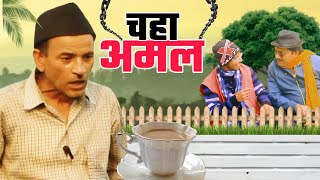 चहा को अमल! New Kumauni Video 2025_Jeewan Da Comedy #pahadi