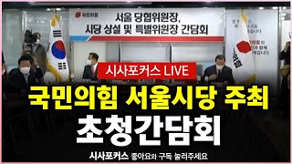 국민의힘 서울시당 주최-당대표 후보 초청 간담회 풀영상 [참석 : 나경원, 주호영, 조경태, 홍문표]   [5월 28일]