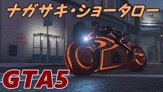 GTA5「ナガサキ・ショータロー」出現方法＆車両カスタム