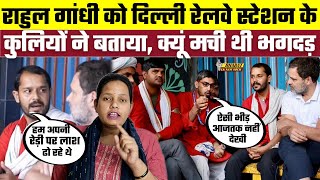 Rahul Gandhi को Delhi Railway Station के कुलियों ने बताया, क्यूं मची थी भगदड़, Bharat Ek Nayi Soch