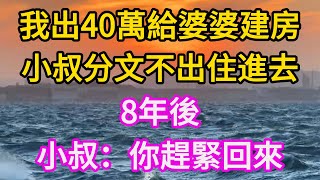 我出40万给婆婆建房，小叔分文不出住进去，8年后小叔：你赶紧回来。  #為人處世 #生活經驗 #情感故事 #退休生活 #老年生活 #晚年生活 #子女养老