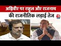 Rahul Gandhi on Agniveer: राहुल का पोस्ट, अग्निवीर अजय को मुआवजा नहीं | Rajnath Singh | Aaj Tak