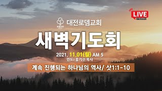 [새벽기도] ON AIR / 계속 진행되는 하나님의 역사 (삿1:1-10) 홍기선 목사(2021.11.01)