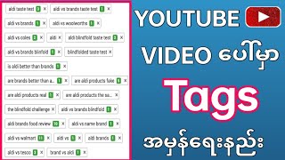 HOW TO ADD #Tags ON YOUTUBE VIDEO. ယူကျု့ဗီဒီယို ပေါ်မှာ#tags အမှန်တိုင်းတတ်နည်း2021. ttech myanmar