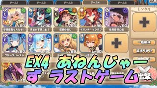 【モンスター娘】EX4 あねんじゃーず ラストゲーム【シスターシンドロームコンプレックス】イベ配布キャラ以下