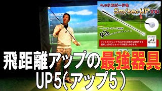 飛距離アップ最強練習器具！UP5（アップ5）の紹介とオススメ練習方法