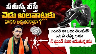 ఇది నీ తప్పు కాదు, ఈ మైండ్ గేమ్ తెలుసుకో - The Dark Side Of The Mind || By Dr Harish Tenneti || SMM