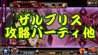 【チェンクロ】ザルブリス攻略パーティ他