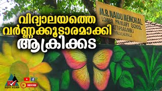 തിരുവില്വാമല:: പുതിയ അധ്യയന വർഷത്തെ വരവേൽക്കാൻ വിദ്യാലയത്തെ വർണ്ണക്കൂടാരമാക്കി ആക്രിക്കട